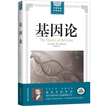 基因論/世界經典科普讀本 pdf epub mobi 下载