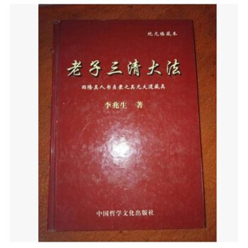 統元樓藏本 老子三清大法（老子靈犀丹法） 李兆生著 稀缺版 pdf epub mobi 下载
