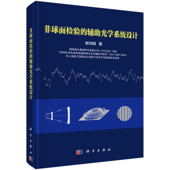 非球麵檢驗的輔助光學係統設計 pdf epub mobi 電子書 下載
