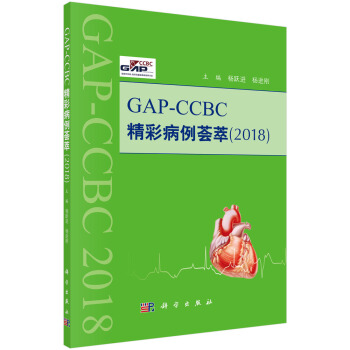 GAP——CCBC精彩病例薈萃2018 pdf epub mobi 下载