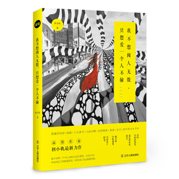 我不想閱人無數,隻想愛一個人不輸