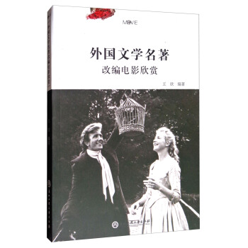 外国文学名著改编电影欣赏 pdf epub mobi 下载