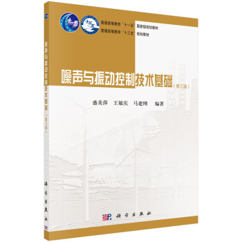 噪聲與振動控製技術基礎(第三版)