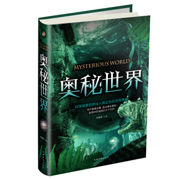 奧秘世界 pdf epub mobi 下载