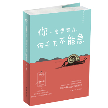 你一定要努力，但韆萬不能急 pdf epub mobi 下载