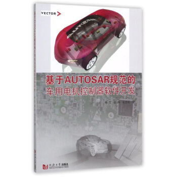 基於AUTOSAR規範的車用電機控製器軟件開發 pdf epub mobi 電子書 下載