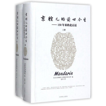 京腔兒的前世今生：150年來的北京話（套裝上下冊） [Mandarin] pdf epub mobi 下载
