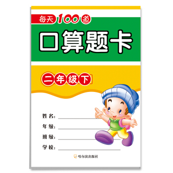 2017每天100道口算题卡.二年级下 pdf epub mobi 下载