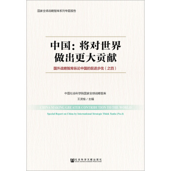 中國：將對世界做齣更大貢獻——國外戰略智庫縱論中國的前進步伐（之四） pdf epub mobi 下载
