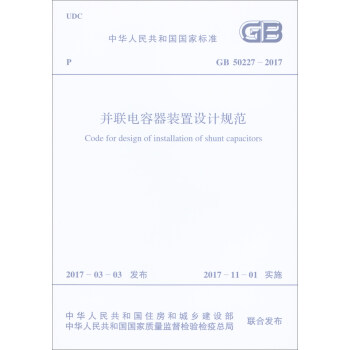 中華人民共和國國傢標準（GB 50227-2017）：並聯電容器裝置設計規範 [Code for Design of Installation of Shunt Capacitors] pdf epub mobi 下载