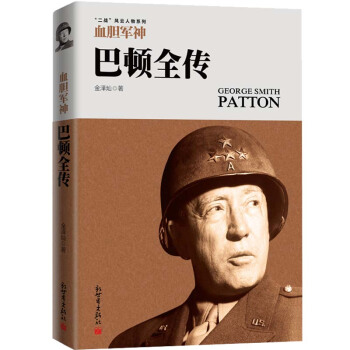 血膽軍神：巴頓全傳 pdf epub mobi 下载
