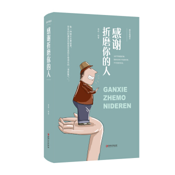 感谢折磨你的人 pdf epub mobi 下载