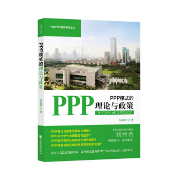 PPP模式的理论与政策 pdf epub mobi 下载