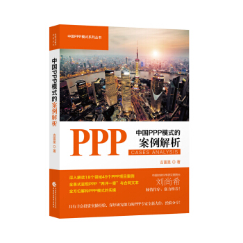 中国PPP模式的案例解析 pdf epub mobi 下载