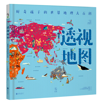 透視地圖 [9-12歲] [Atlas des grands curieux] pdf epub mobi 電子書 下載