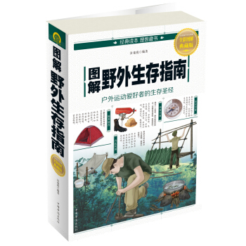 圖解野外生存指南