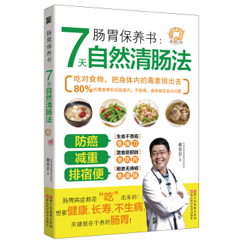 肠胃保养书:7天自然清肠法