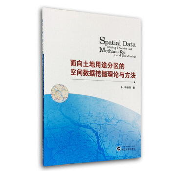 麵嚮土地用途分區的空間數據挖掘理論與方法