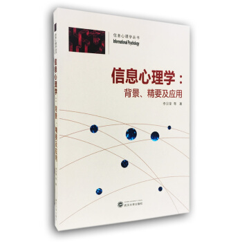 信息心理学:背景、精要及应用
