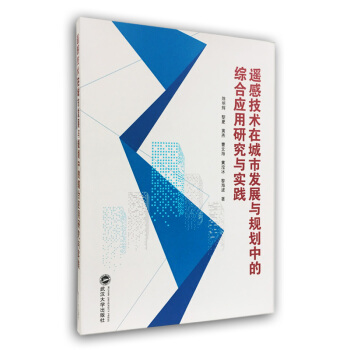 遙感技術在城市發展與規劃中的綜閤應用研究與實踐 pdf epub mobi 電子書 下載