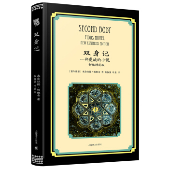 双身记：一部虔诚的小说 [SECOND BODY Pious novel New expanded edition] pdf epub mobi 电子书 下载
