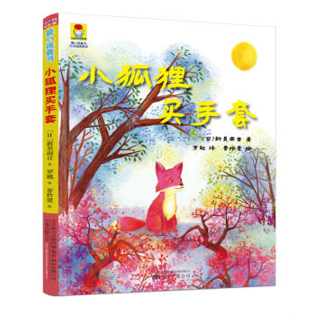 最小孩童书·时光经典系列:小狐狸买手套 （彩绘注音版） [4-12岁] pdf epub mobi 下载