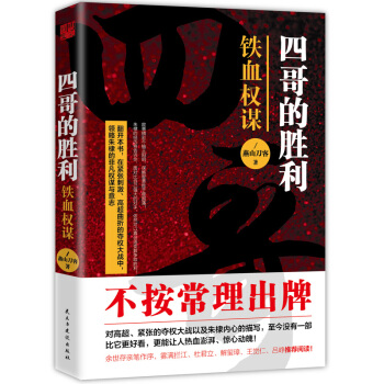四哥的胜利：铁血权谋 pdf epub mobi 电子书 下载