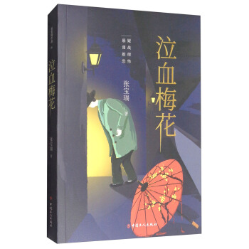 泣血梅花 pdf epub mobi 电子书 下载