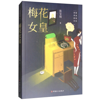 梅花女皇 pdf epub mobi 电子书 下载