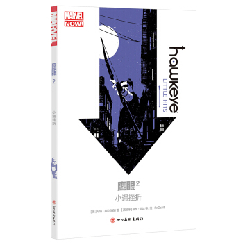 鷹眼2：小遇挫摺（漫威英雄鷹眼 復仇者聯盟） pdf epub mobi 電子書 下載