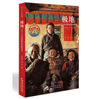 极地：22个平凡而温暖的西藏故事 pdf epub mobi 下载