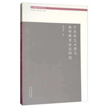 日本教育史研究論叢：日本私立大學與臨時教育會議研究 pdf epub mobi 下载