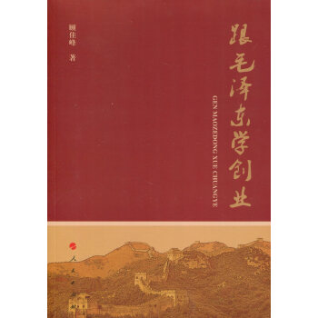 跟毛澤東學創業 pdf epub mobi 下载