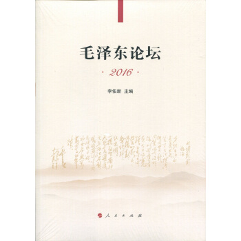 毛澤東論壇2016 pdf epub mobi 下载