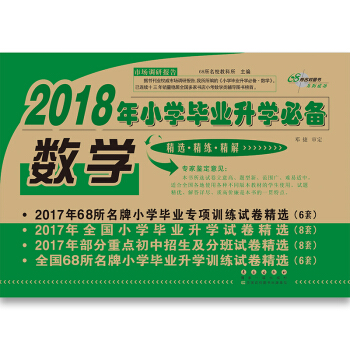 2018年小學畢業升學必備數學 68所名校圖書 pdf epub mobi 下载