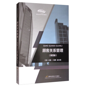 顧客關係管理（第4版）/現代商務管理係列教材 pdf epub mobi 下载