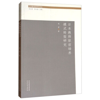 日本教育是研究論叢：日本教師職前培養模式轉型研究 pdf epub mobi 下载
