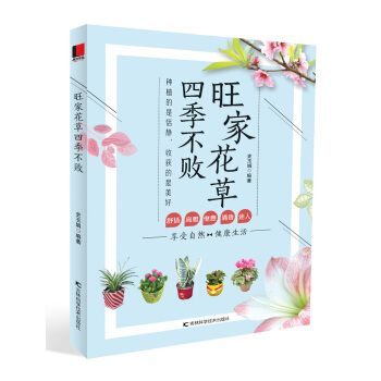 旺傢花草四季不敗 pdf epub mobi 下载
