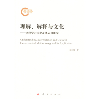 理解、解釋與文化——詮釋學方法論及其應用研究 pdf epub mobi 下载