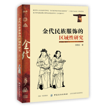 金代民族服饰的区域性研究 pdf epub mobi 下载