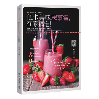 低卡美味思慕雪，在傢搞定！ pdf epub mobi 下载