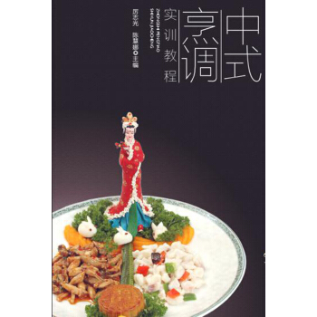 中式烹調實訓教程（餐飲行業職業技能培訓教程） pdf epub mobi 電子書 下載