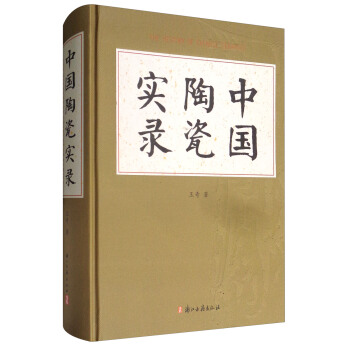 中國陶瓷實錄 pdf epub mobi 下载