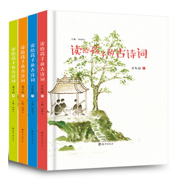 讀給孩子的古詩詞： 少年說+童子吟（套裝共4本） [3-12歲] pdf epub mobi 電子書 下載