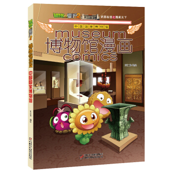 植物大戰僵屍2博物館漫畫·中國國傢博物館 新版 pdf epub mobi 下载