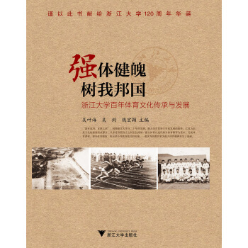強體健魄 樹我邦國 浙江大學百年體育文化傳承與發展 pdf epub mobi 下载
