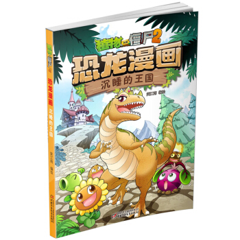 植物大戰僵屍2·恐龍漫畫 沉睡的王國（新版） [7-10歲] pdf epub mobi 電子書 下載
