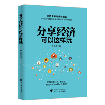 分享经济可以这样玩 pdf epub mobi 下载