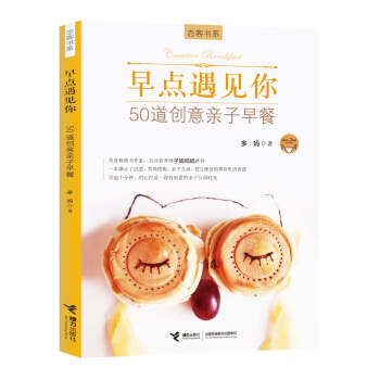 早点遇见你——50道创意亲子早餐 pdf epub mobi 电子书 下载