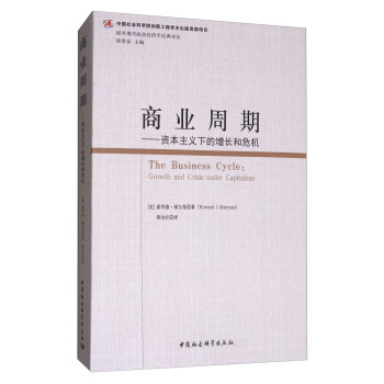 商業周期：資本主義下的增長和危機 [The Business Cycle:Growth and Crisis Under Capitalism] pdf epub mobi 電子書 下載